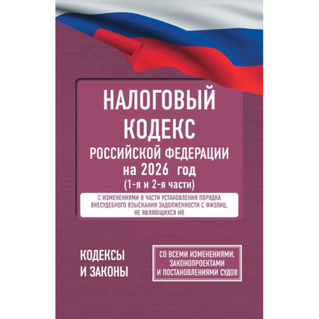 Особые виды права, книга Налоговый кодекс Российской Федерации на 2026 год (1-я и 2-я части). Со всеми изменениями, законопроектами и постановлениями судов заказать