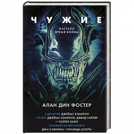 Классическая зарубежная фантастика, книга Чужие. Официальная новеллизация заказать