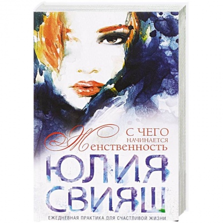 Книги, книга Девушка с рыжей челкой. С чего начинается Женственность заказать