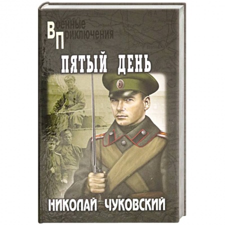 Военный роман, книга Пятый день заказать