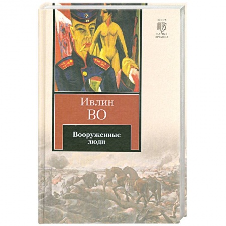Книги, книга Вооруженные люди заказать
