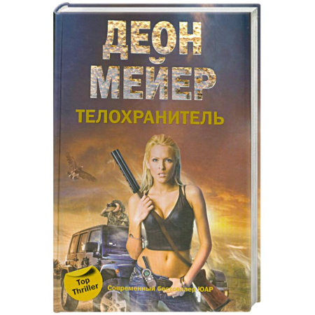 Книги, книга Телохранитель заказать