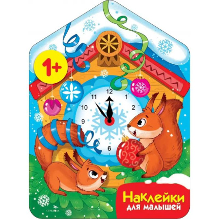 Новогодние книжки-игрушки, книга Новогодние часы + наклейки заказать
