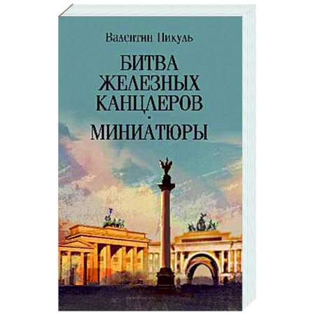 Русская классика, книга Битва железных канцлеров. Миниатюры заказать