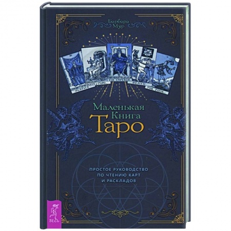 Гадание по картам Таро, книга Маленькая книга Таро. Простое руководство по чтению карт и раскладов заказать