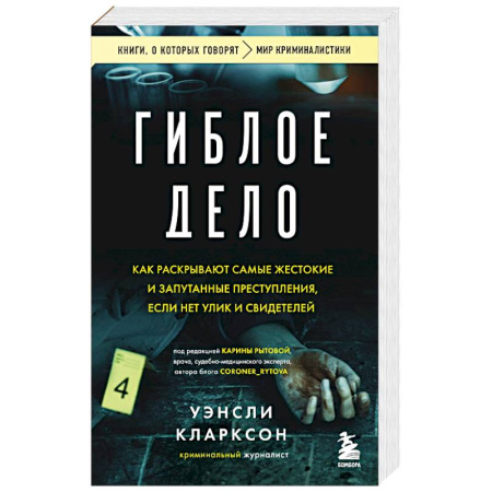 Зарубежный детектив, книга Гиблое дело. Как раскрывают самые жестокие и запутанные преступления, если нет улик и свидетелей заказать