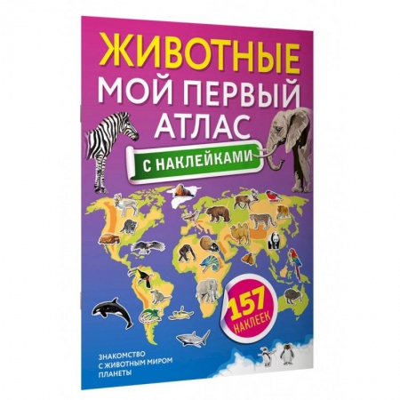Атласы и карты, книга Животные. Мой первый атлас с наклейками заказать