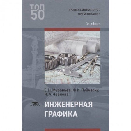 Технические науки. Транспорт, книга Инженерная графика. Учебник заказать