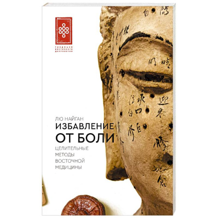 Восточная и тибетская медицина, книга Избавление от боли. Целительные методы восточной медицины заказать