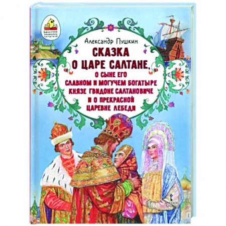 Сказки отечественных писателей, книга Сказка о царе Салтане заказать