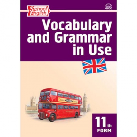 Книги, книга Vocabulary and Grammar in Use. Английский язык. 11 класс. Сборник лексико-грамматических упражнений заказать