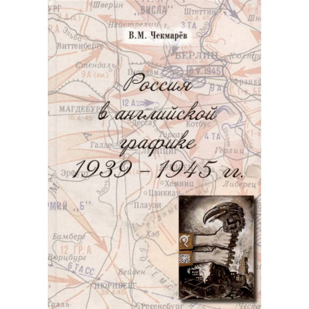 Общие работы по истории войн, книга Россия в английской графике 1939-1945 гг. заказать