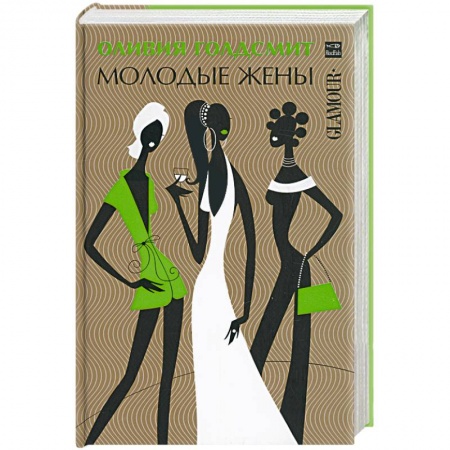 Книги, книга Молодые жены заказать