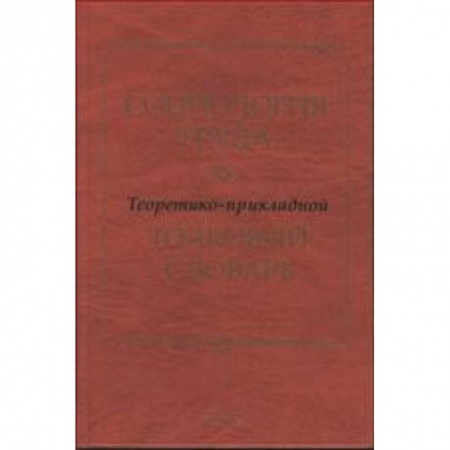 Книги, книга Социология труда. Теоретико-прикладной толковый словарь заказать