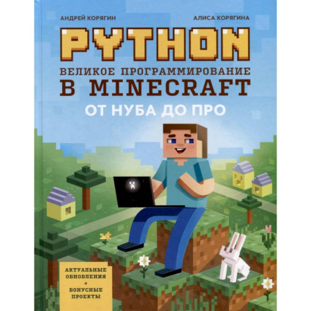 Разработка и проектирование программ. CASE-технологии, книга Python. Великое программирование в Minecraft заказать