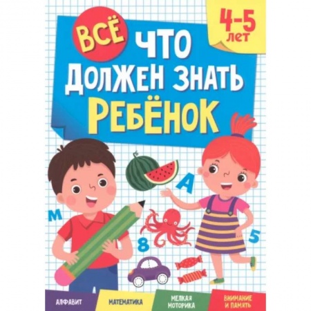 Развитие общих способностей, книга Все, что должен знать ребенок. 4-5 лет заказать