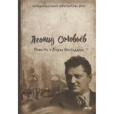 Русская современная проза, книга Повесть о Ходже Насреддине заказать