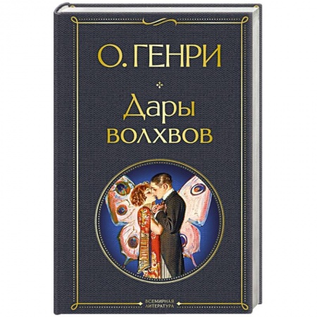 Зарубежная классика, книга Дары волхвов заказать