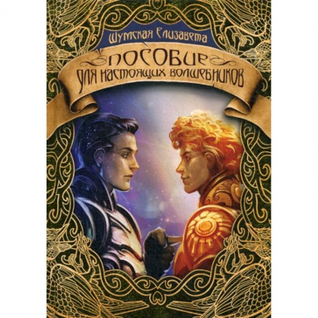 Мистика, ужасы, книга Пособие для настоящих волшебников заказать