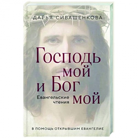 Православие в целом, книга Господь мой и Бог мой заказать