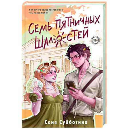 Отечественный любовный роман, книга Семь пятничных шалостей (#5) заказать