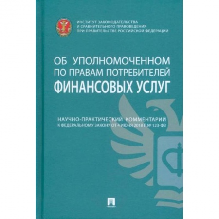 Право. Юриспруденция, книга Научно-практический комментарий к ФЗ от 4 июня 2018 г. №123-ФЗ «Об уполномоченном по правам потреб.' заказать