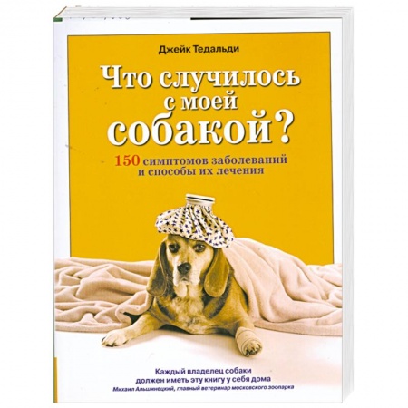 Книги, книга Что случилось с моей собакой? заказать