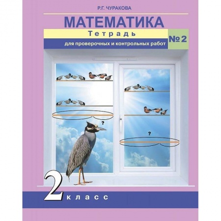 Математика. Алгебра. Геометрия, книга Математика. 2 класс. Тетрадь для проверочных и контрольных работ. Часть 2 заказать