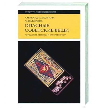 Политология, книга Опасные советские вещи заказать