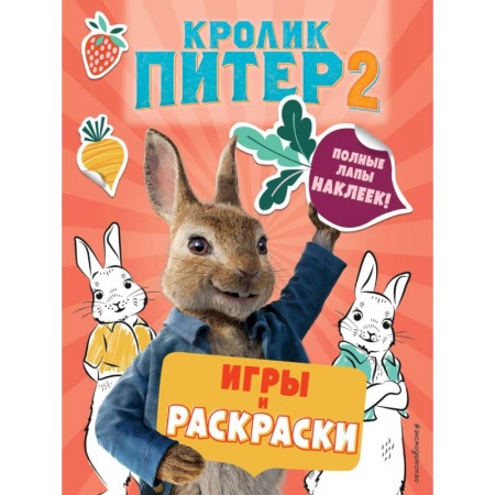 Книжки с наклейками, книга Кролик Питер 2. Игры, раскраски и полные лапы наклеек! заказать