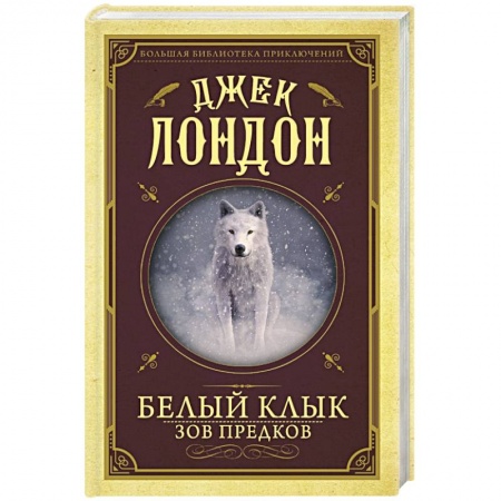 Зарубежная приключенческая литература, книга Белый клык, Зов предков заказать