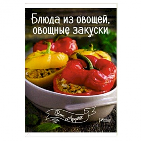 Книги, книга Блюда из овощей, овощные закуски заказать