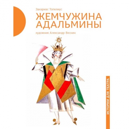 Книги, книга Жемчужина Адальмины заказать