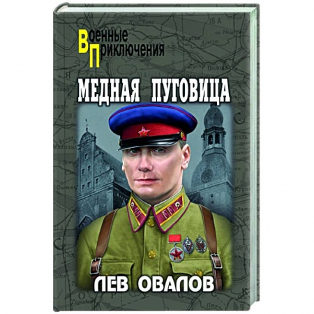 Боевики, военные, книга Медная пуговица заказать