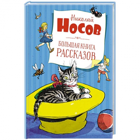 Русская поэзия для детей, книга Большая книга рассказов заказать