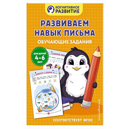 Книги для дошкольников (4-6 лет), книга Развиваем навык письма. Обучающие задания заказать