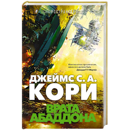 Боевая фантастика, книга Пространство. Книга 3. Врата Абаддона заказать