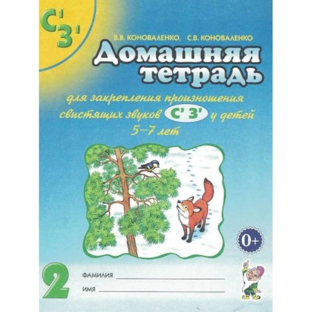 Логопедия, книга Домашняя тетрадь для закрепления произношения звуков 'Сь, Зь' у детей 5-7 лет заказать