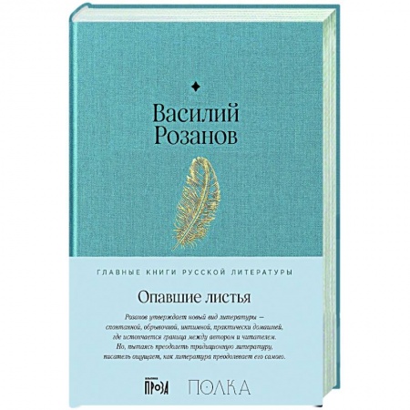 Русская классика, книга Опавшие листья заказать