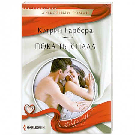 Книги, книга Пока ты спала заказать