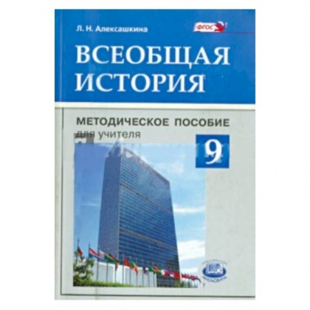 Книги, книга Всеобщая история. 9 класс. Методическое пособие для учителя заказать