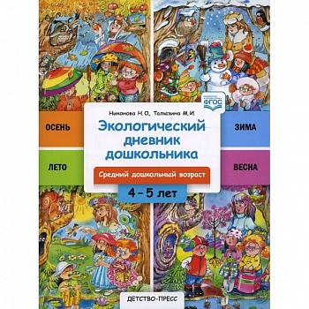 Экологический дневник дошкольника 4-5 лет. Средний дошкольный возраст Экологический дневник дошкольника 4-5 лет. Средний дошкольный возраст