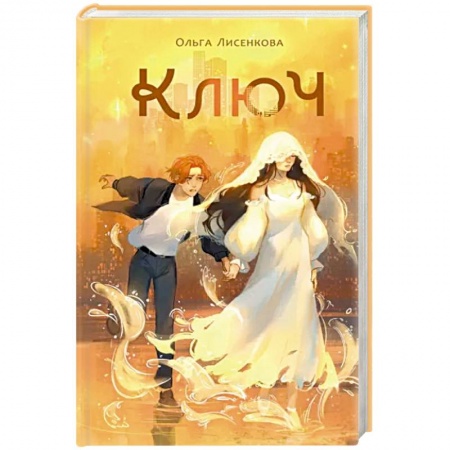 Русское фэнтези, книга Ключ заказать