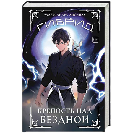 Русское фэнтези, книга Гибрид-4. Крепость над бездной заказать