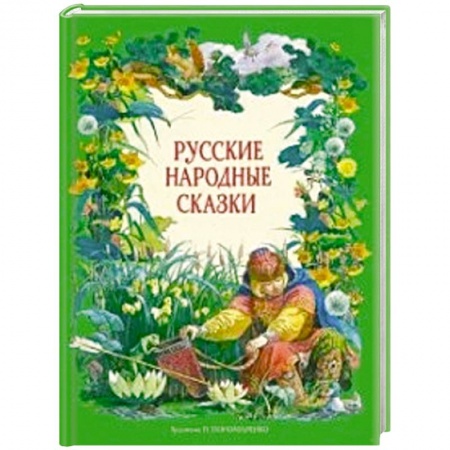 Русские народные сказки, книга Русские народные сказки заказать