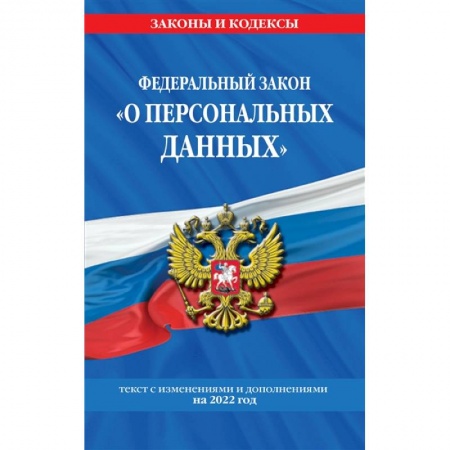 Гражданское право, книга Федеральный закон 'О персональных данных': текст с изменениями и дополнениями на 2022 год заказать