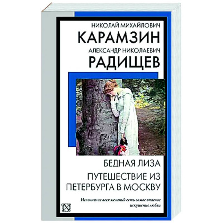 Русская классика, книга Бедная Лиза. Путешествие из Петербурга в Москву заказать
