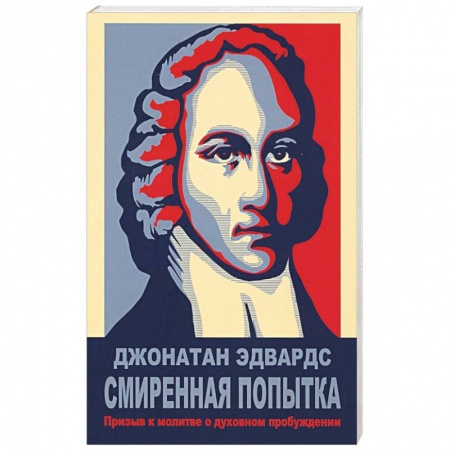 Протестантизм, книга Смиренная попытка: призыв к молитве о дух заказать