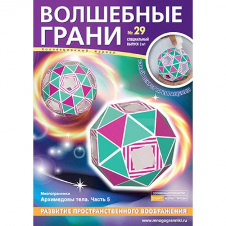 Загадки. Скороговорки. Считалки, книга Волшебные грани № 29. Архимедовы тела. Часть 5 заказать