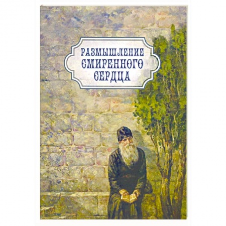 Православие в целом, книга Размышление смиренного сердца заказать